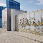 سور الحديقة سور الحديقة